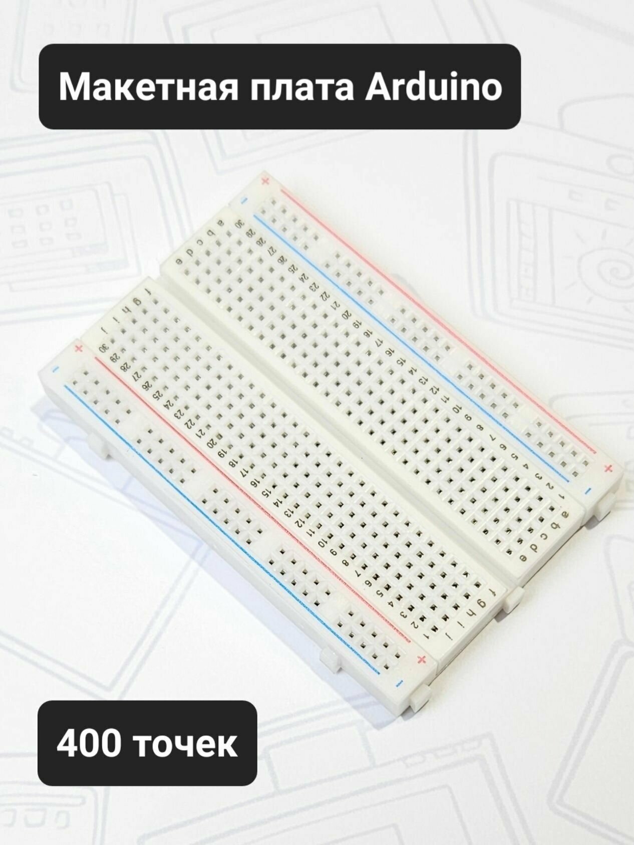 Breadboard 400 точек