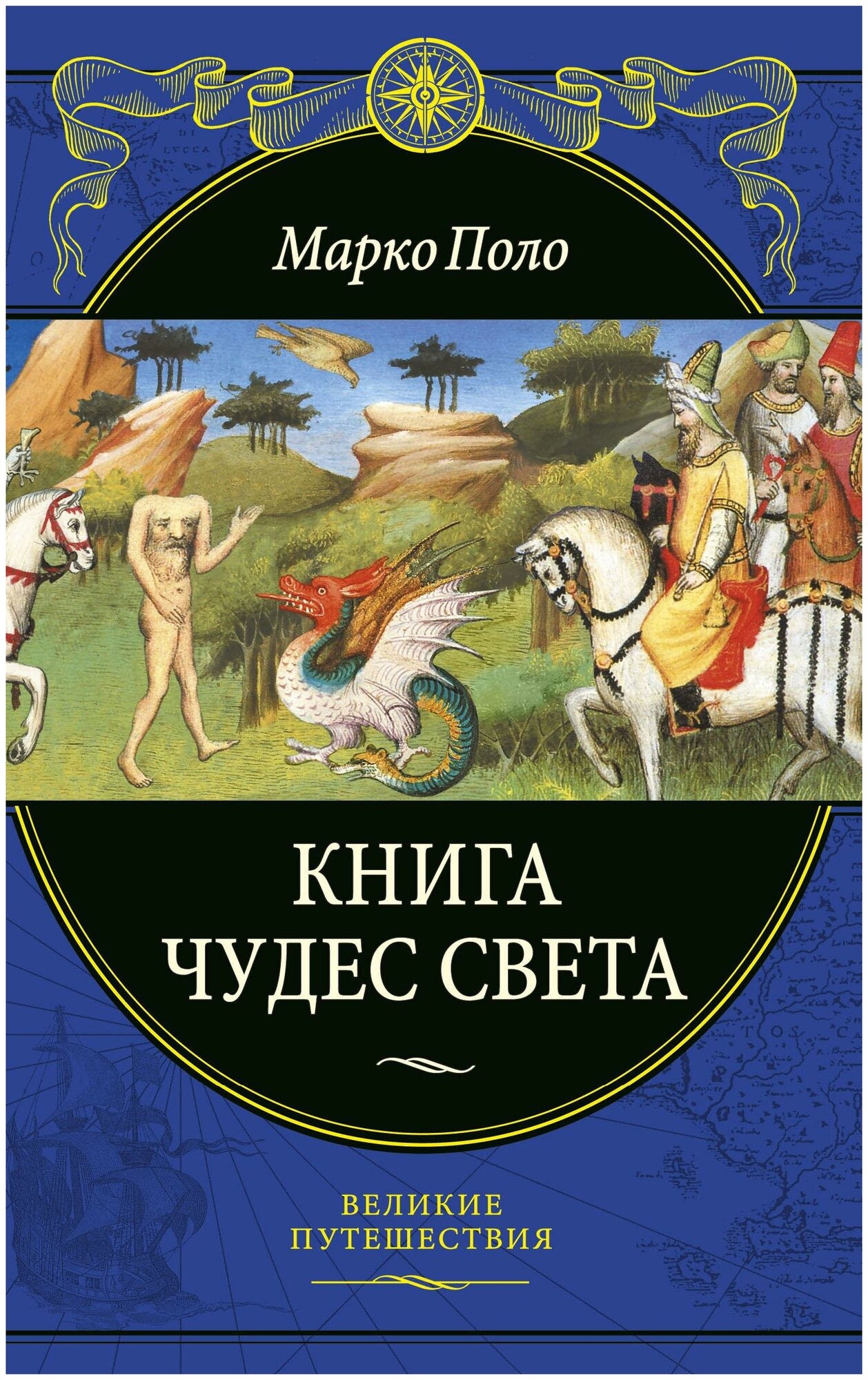 Поло Марко. Книга чудес света (переработанное и обновленное издание). Подарочные издания. Великие путешествия