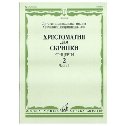 17537ми полифоническая тетрадь аккордеониста младшие и средние классы дмш издательство музыка 14084МИ Хрестоматия для скрипки. Концерты. Выпуск2, ч.1. Ср. и ст. классы ДМШ, Издательство Музыка