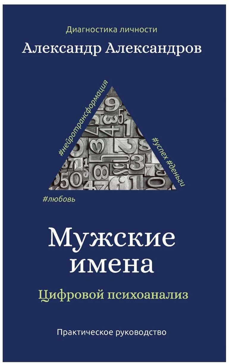 Мужские имена. Цифровой психоанализ. Александров А. Ф. рипол Классик