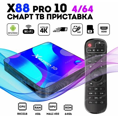 Андроид приставка Android 11 X88 PRO 464ГБ ТВ-приставка 732500₽