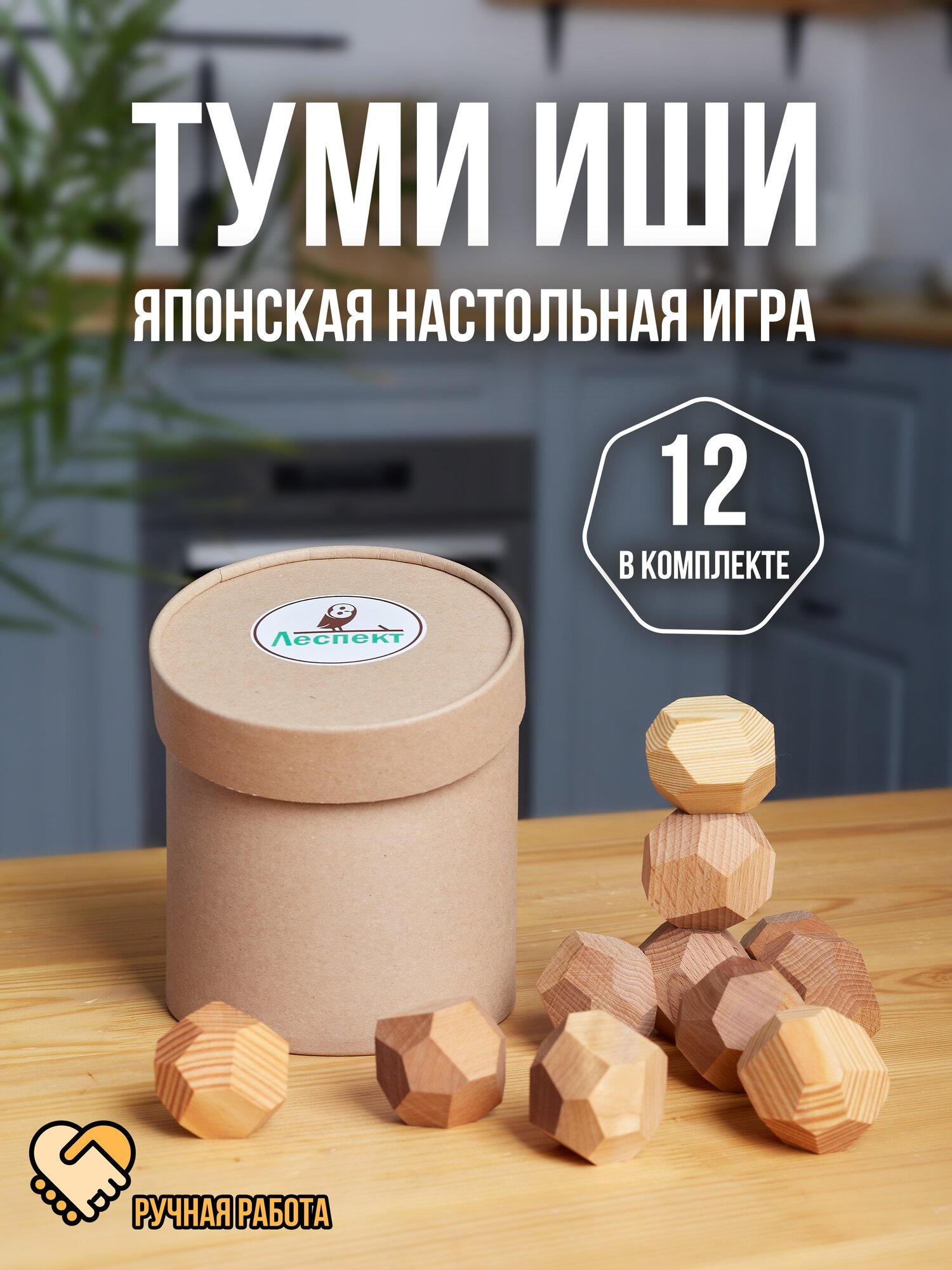 Туми - иши . Настольная развивающая японская игра из дерева. 12 камней. Подарочная упаковка!