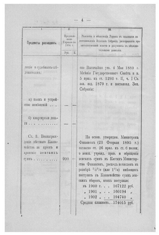Книга Смета и раскладка денежных, уездных земских повинностей по Верхнеднепровскому уез... - фото №4