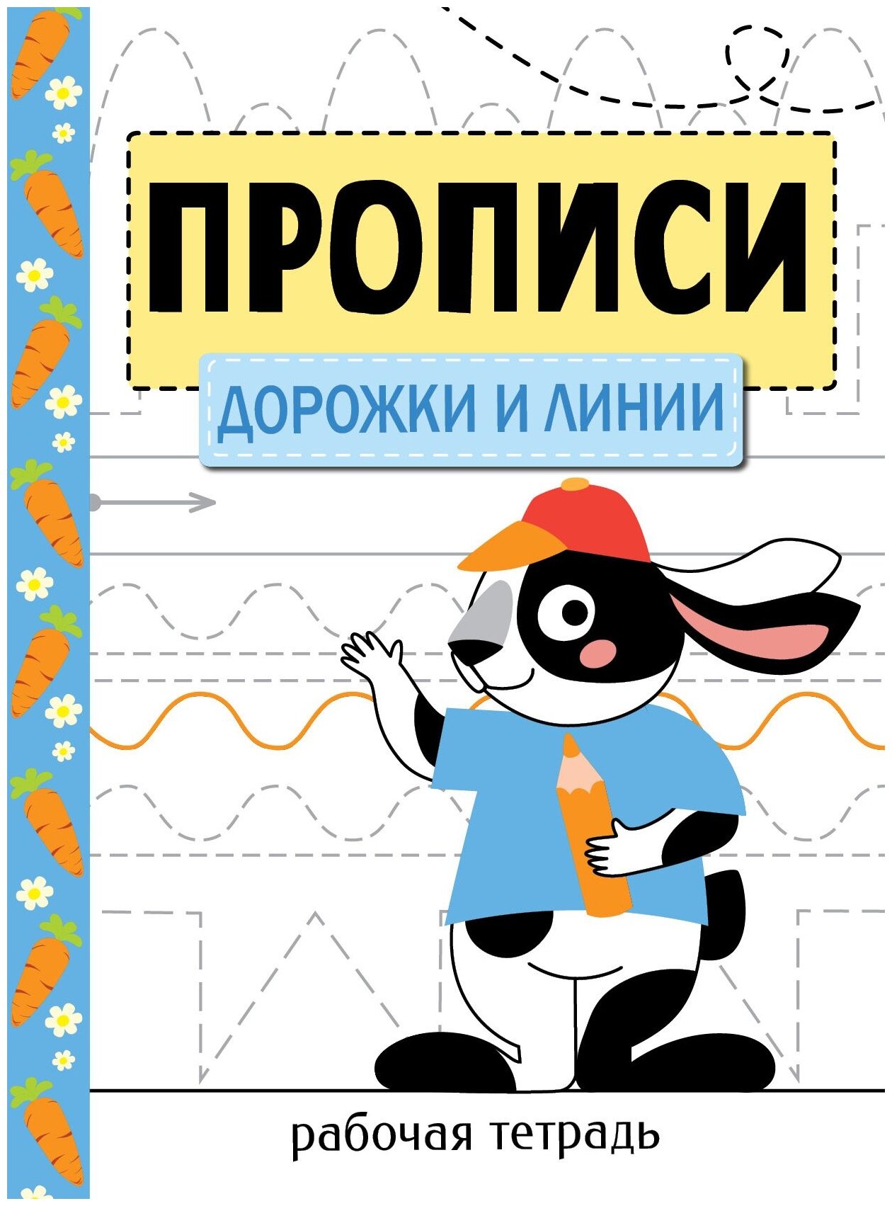 Прописи. Рабочая тетрадь. Дорожки и линии - фото №1