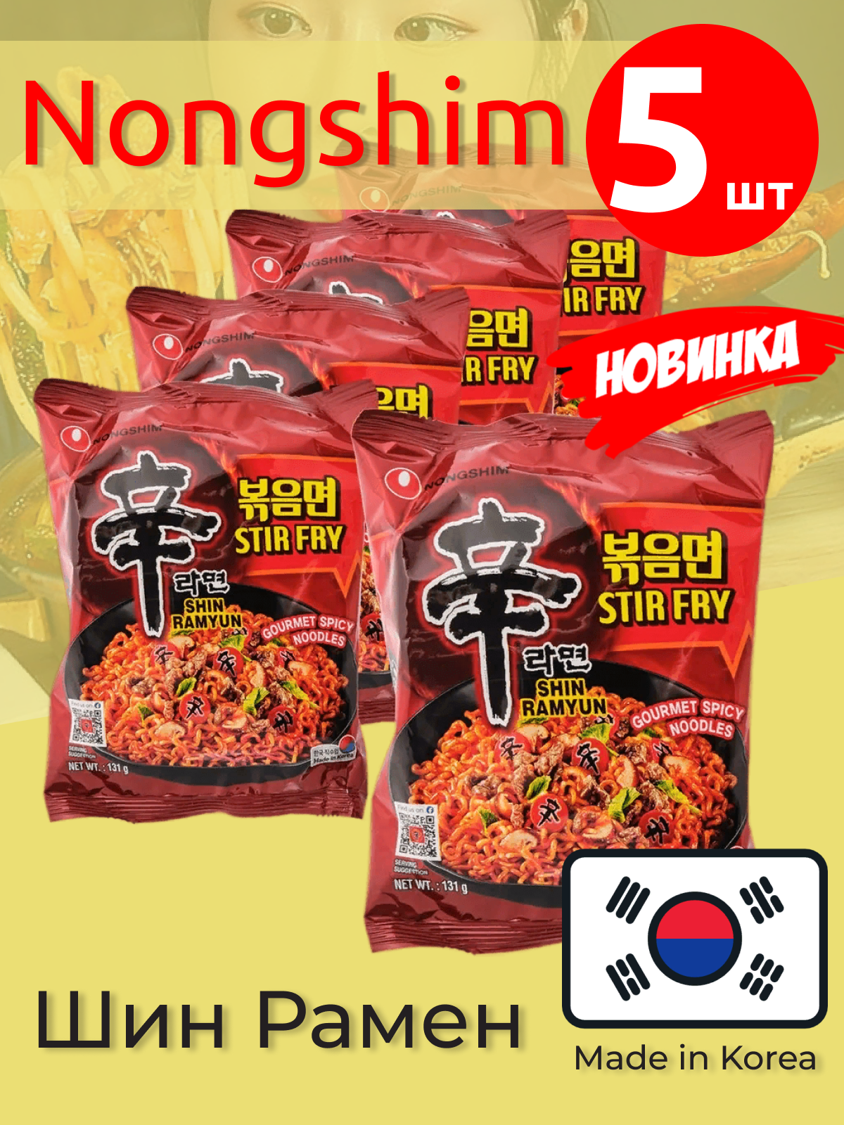 Лапша быстрого приготовления Nongshim Stir Fry / Нонгшим, пачка 131 г, 5 шт