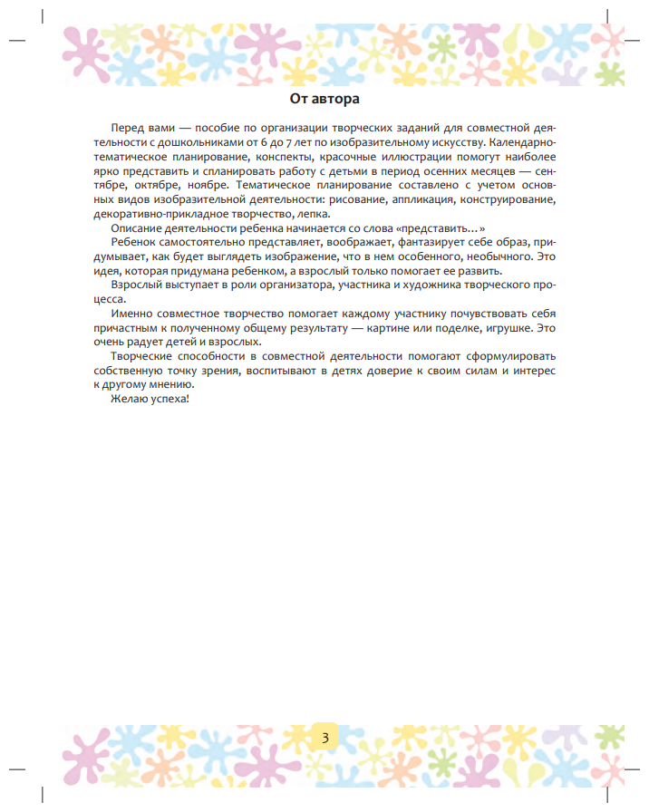 Цвет творчества. Конспекты интегрированных занятий. Осень. Подготовительная группа. От 6 до 7 лет - фото №3