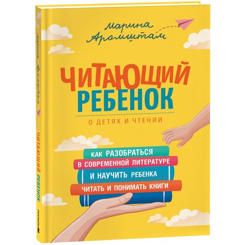 Аромштам М. Читающий ребенок