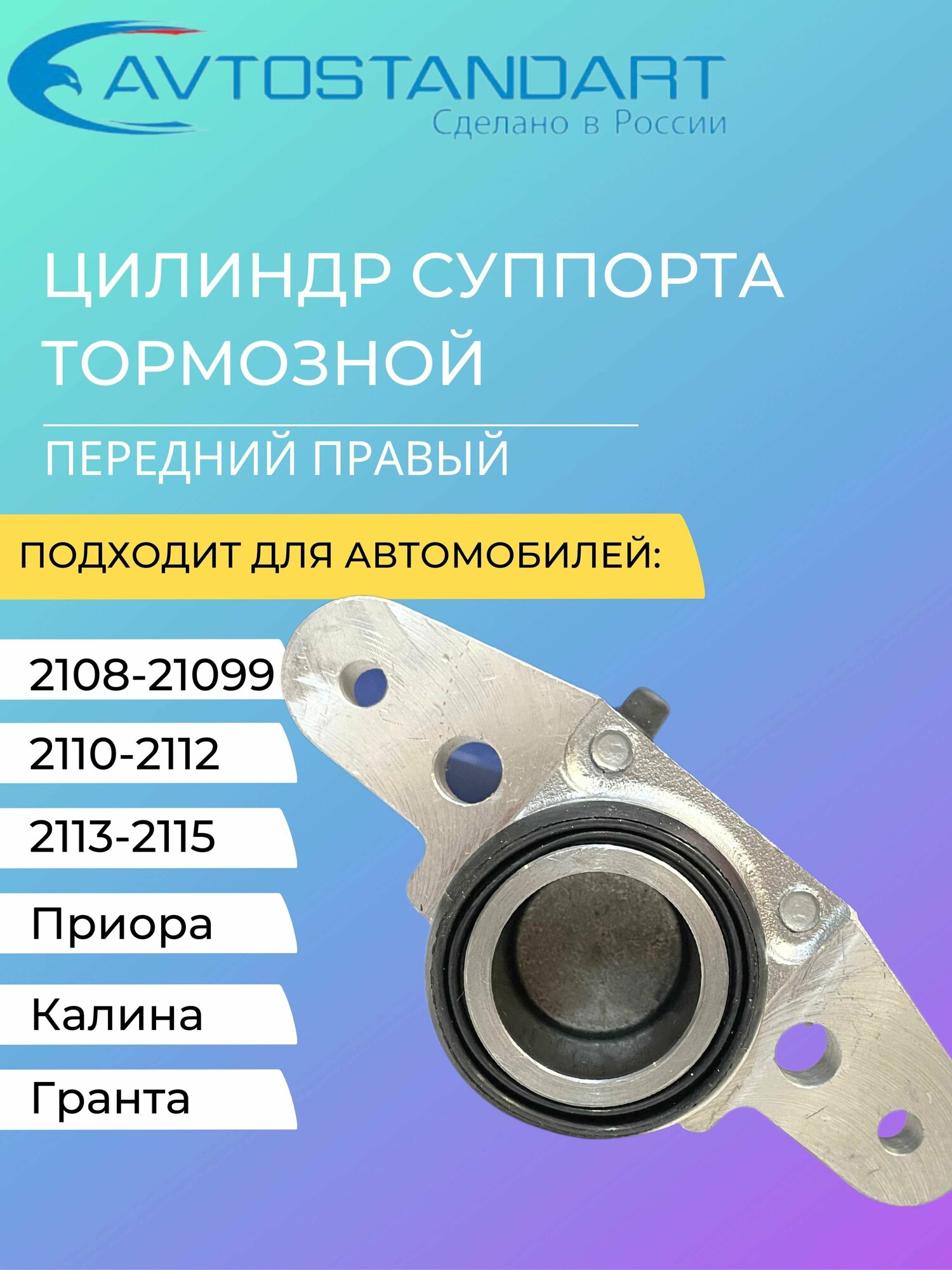 Цилиндр суппорта тормозной передний правый ВАЗ 2108-21099, 2110-2112, 2113-2115, Приора, Калина, Гранта "Автостандарт"