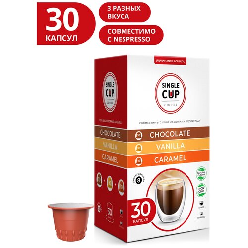 Набор кофе в капсулах Single Cup Coffee Caramel, Vanilla, Chocolate, интенсивность 8, 30 кап. в уп.
