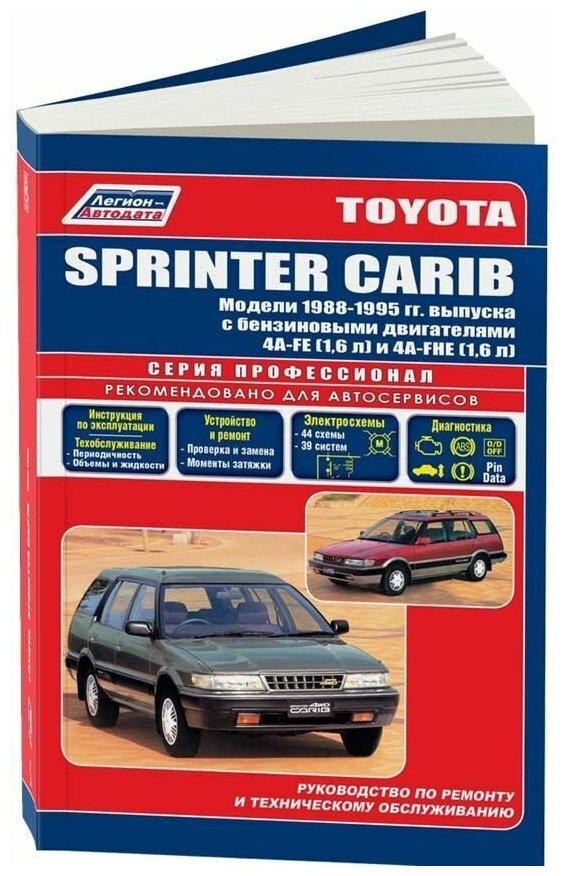 Книга Toyota Sprinter Carib 1988-1995 бензин, электросхемы. Руководство по ремонту и эксплуатации автомобиля. Профессионал. Легион-Aвтодата