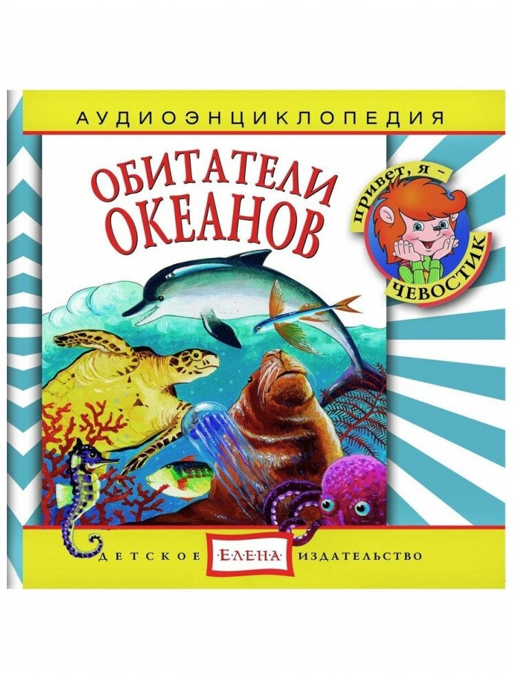 Аудиоэнциклопедия. Обитатели океанов. 1 CD