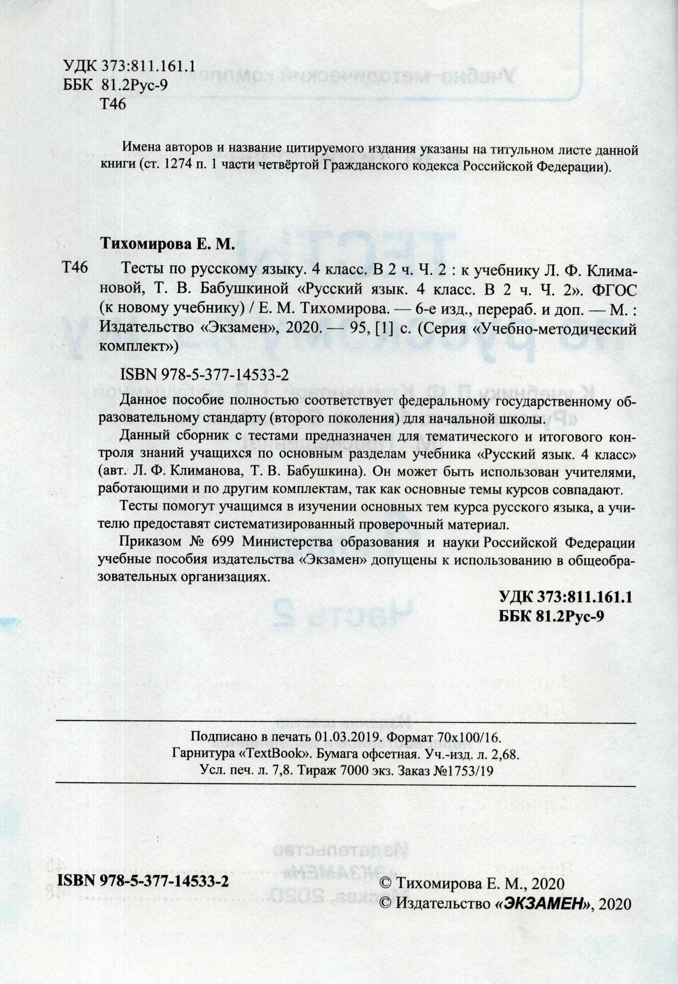 Тесты по русскому языку. 4 класс. К учебнику Л. Ф. Климановой. В 2-х частях. Часть 2 - фото №5