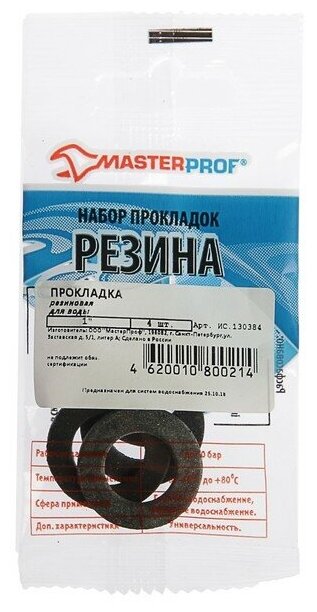 MasterProf Прокладка резиновая MasterProf для воды 1" набор 4 шт.