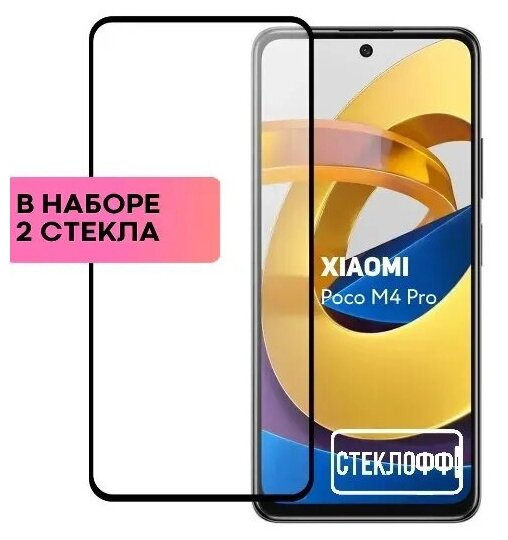 Набор защитных стекол для Xiaomi Poco M4 Pro 5G c полным покрытием, серия Стеклофф Base, 2 шт