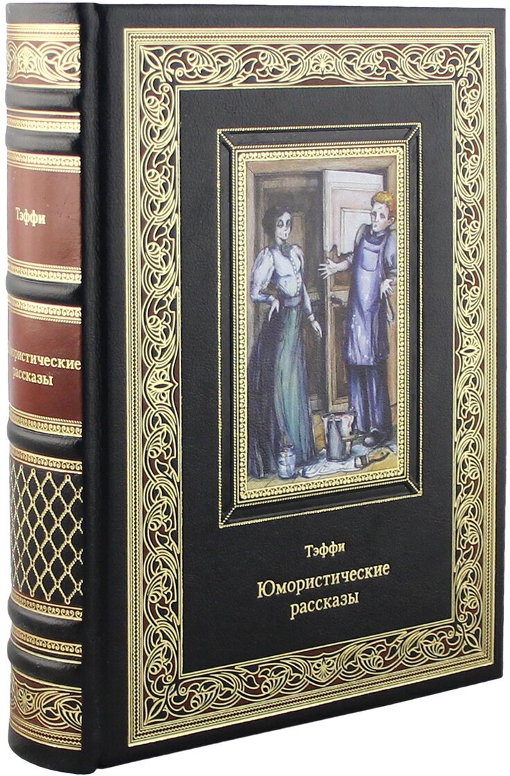 Юмористические рассказы. Тэффи (Эксклюзивное подарочное издание в натуральной коже)