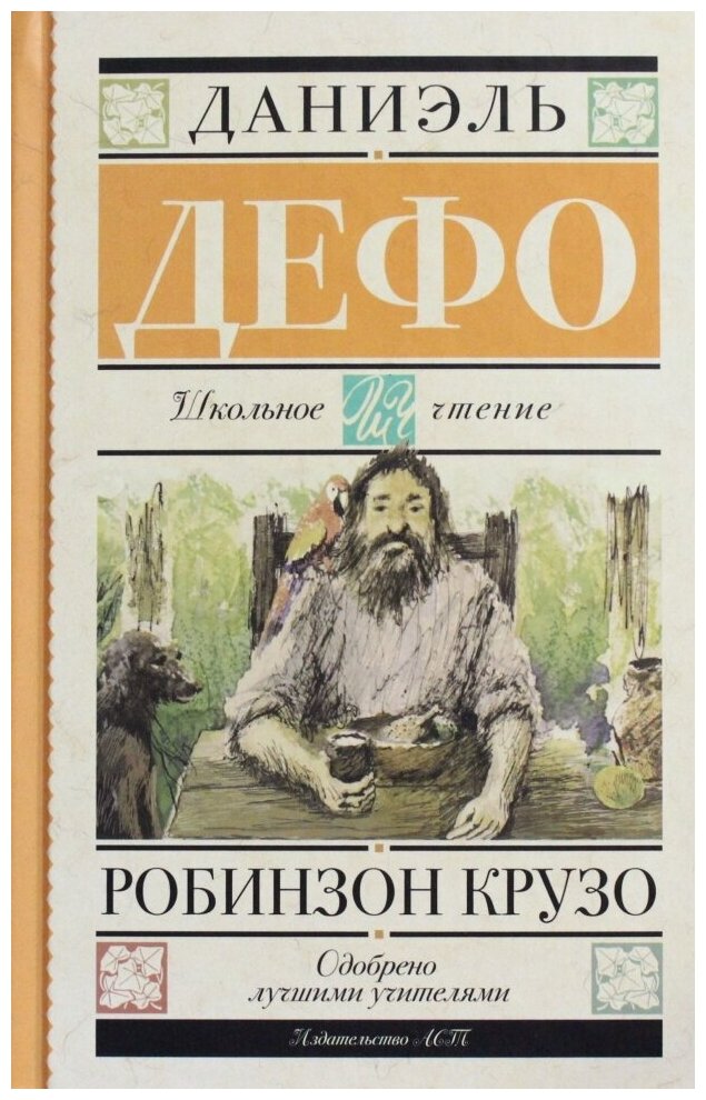 Робинзон Крузо (Дефо Даниэль , Шишмарева Мария Андреевна (переводчик)) - фото №1