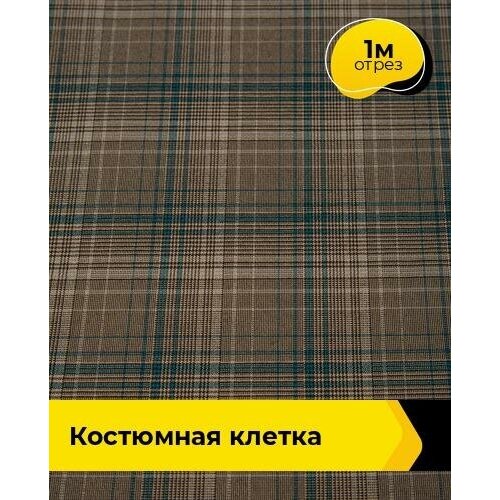 Ткань для шитья и рукоделия Костюмная клетка 1 м * 147 см, мультиколор 003