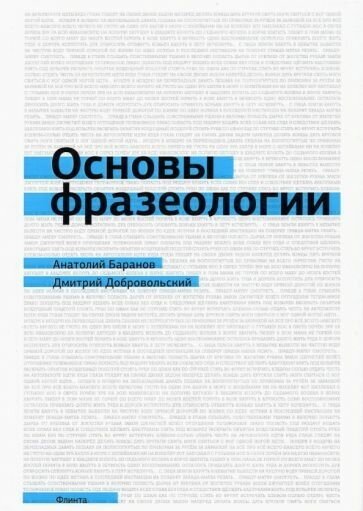 Баранов, добровольский: основы фразеологии. краткий курс. учебное пособие