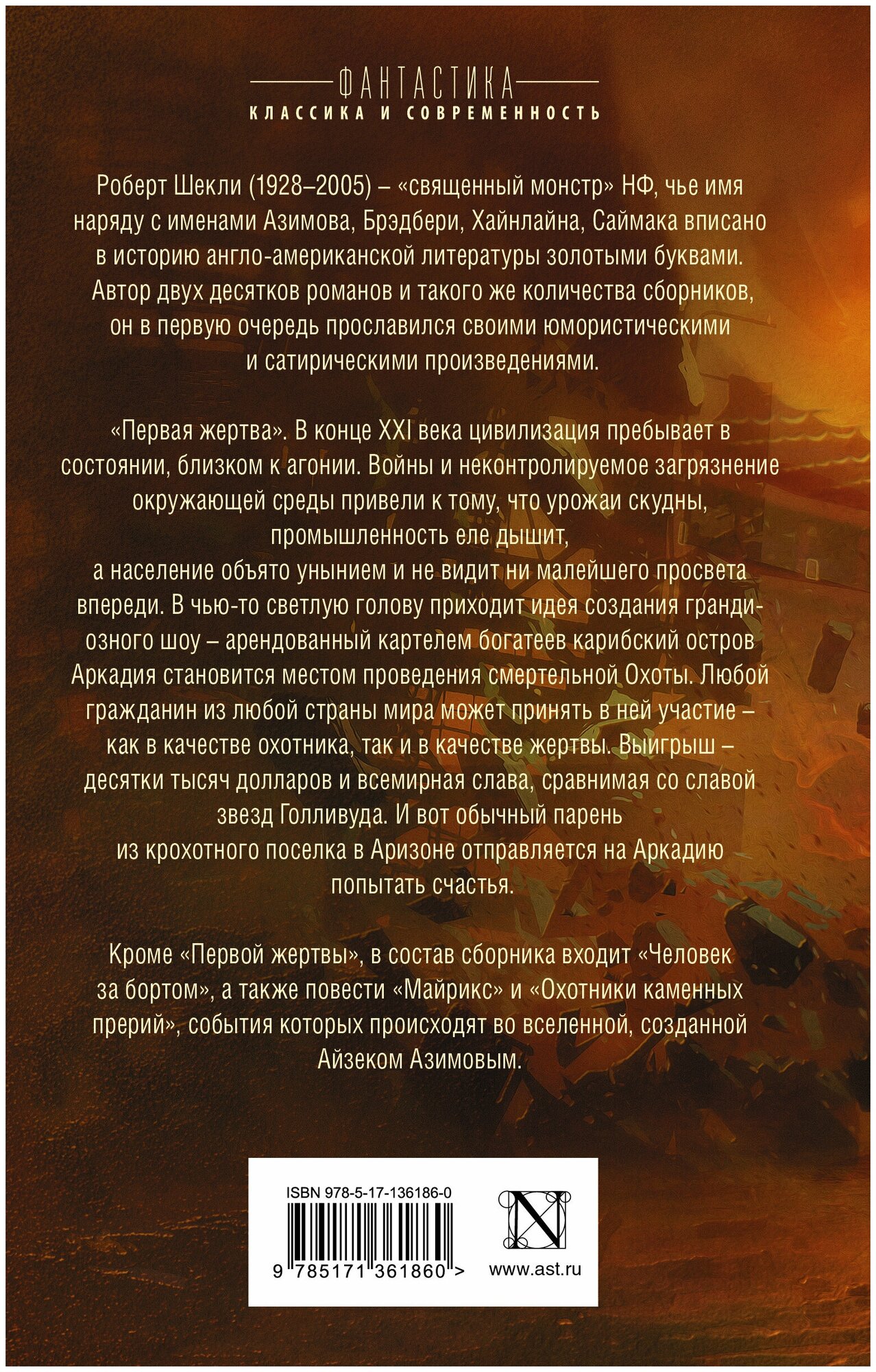 Первая жертва (Роберт Шекли) - фото №5