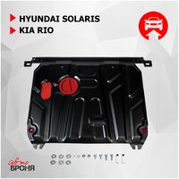 Защита картера и КПП АвтоБроня для Hyundai Solaris I 2010-2017/Kia Rio III 2011-2017, штампованная, сталь 1.5 мм, с крепежом, 111.02343.1