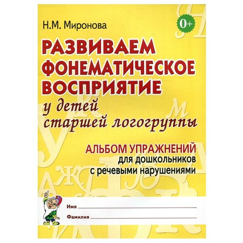 Развиваем фонематическое восприятие у детей старшей логогруппы. Альбом упражнений для дошкольников с речевыми нарушениями