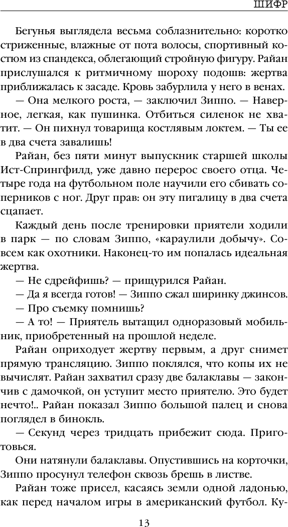Шифр (Изабелла Мальдонадо) - фото №13