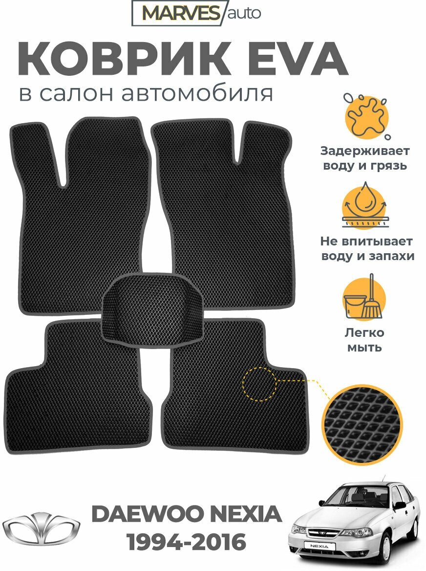 Коврики EVA (ЭВА ЕВА) в салон автомобиля Daewoo Nexia (1994-2016) комплект 5 шт черный ромб/темно-серый кант