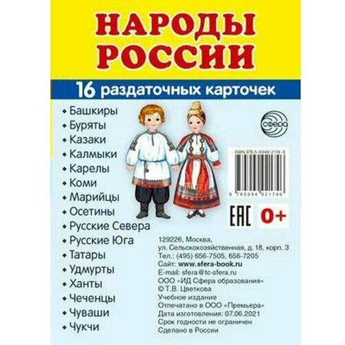 Сфера/НабКарт//Народы России. 16 раздаточных карточек. 63 х 87/ фрукты 16 раздаточных карточек 63 х 87