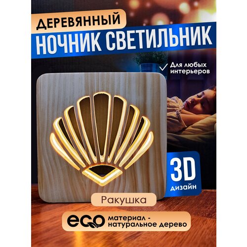 Настольная лампа ночник деревянный 3D