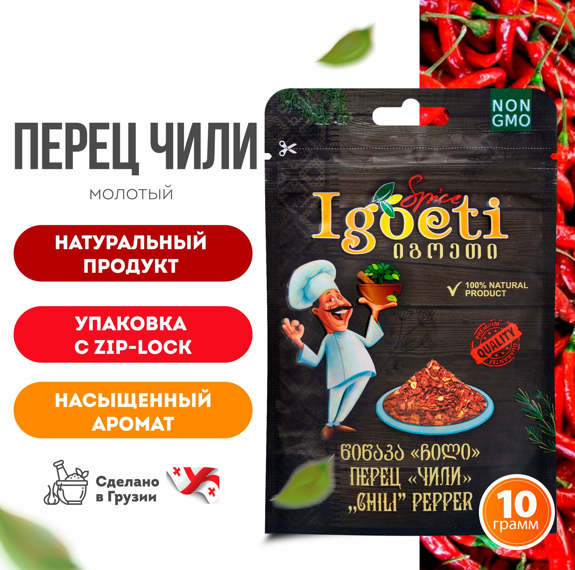 Перец чили молотый 10гр, cпеции и приправы Spice Igoeti (Грузия).