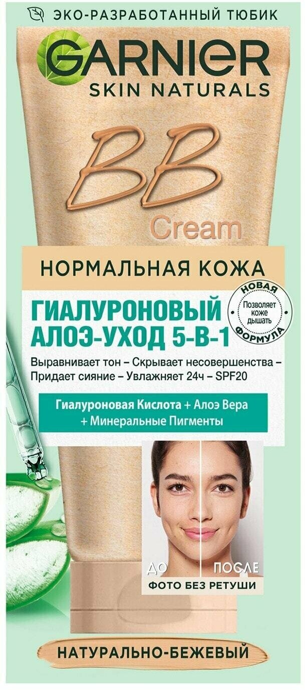 Garnier / Крем для лица Garnier Skin Naturals BB Cream Секрет совершенства 5в1 Натурально-бежевый 50мл 1 шт