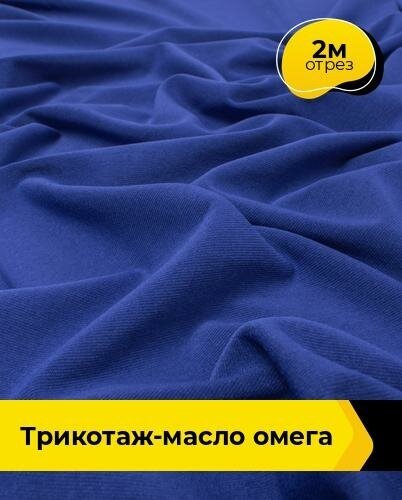 Ткань для шитья и рукоделия Трикотаж-масло "Омега" 2 м * 150 см, синий 006