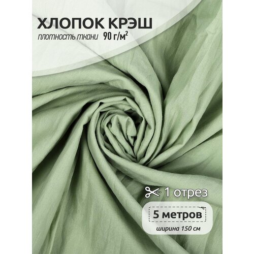 Ткань хлопок, крэш TBY, 90 г/м², 100% хлопок, ширина 150см, цвет светло-зеленый, упак.5м ткань хлопок крэш tby 90 г м² 100% хлопок ширина 150см цвет темно синий упак 5м