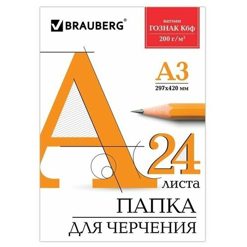 Папка для черчения А3, 24 листа, 200 г/м, BRAUBERG, без рамки, ватман гознак КБФ папка для черчения а3 24 листа школьная без рамки блок 200 г м²