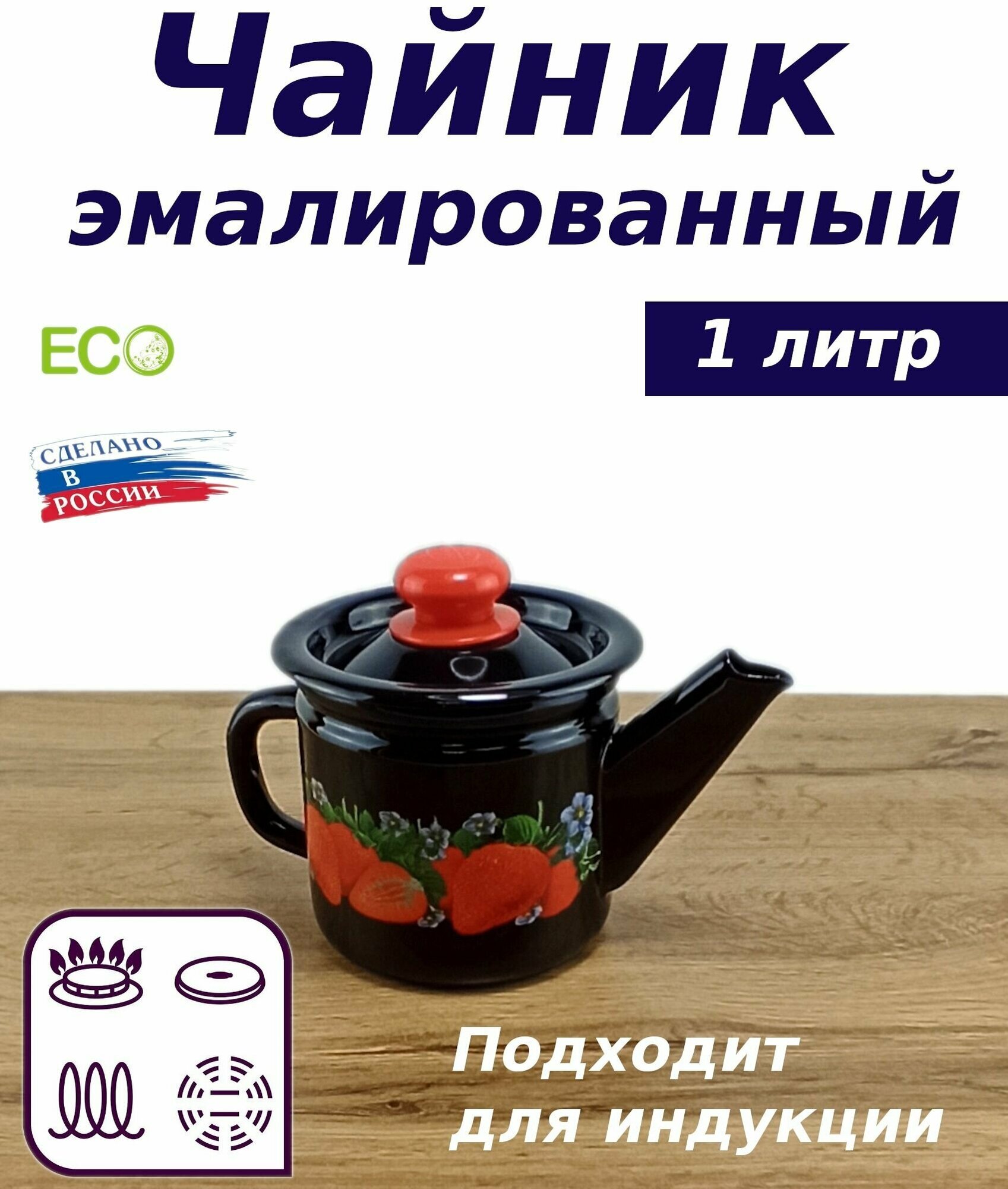 Чайник эмалированный черный с декорм 1 литр