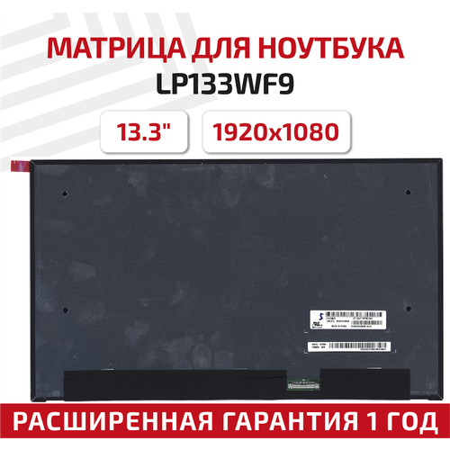 Матрица (экран) для ноутбука LP133WF9(SP)(F2), 13.3