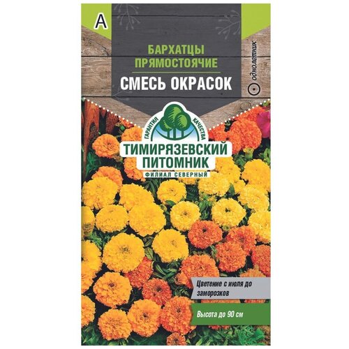 Семена цветов Бархатцы прямостоячие, махровые, смесь окрасок, О, 0,3 г бархатцы прямостоячие махровые купидон оранжевый 0 5 гр