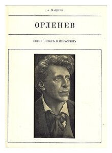 Орленев