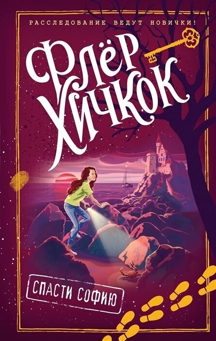 Книга ЭКСМО Расследование ведут новички, Хичкок Ф, Книга 2, "Спасти Софию"