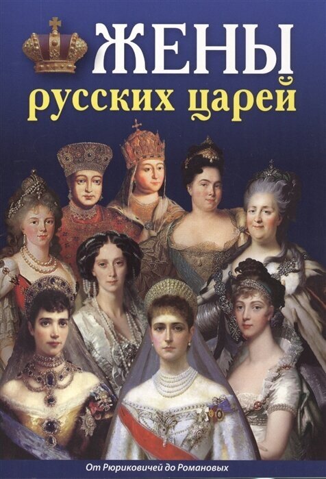 Жены русских царей. От Рюриковичей до Романовых