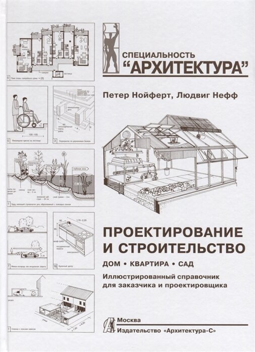 Проектирование и строительство: Дом, квартира, сад. Иллюстрированный справочник для заказчика и проектировщика