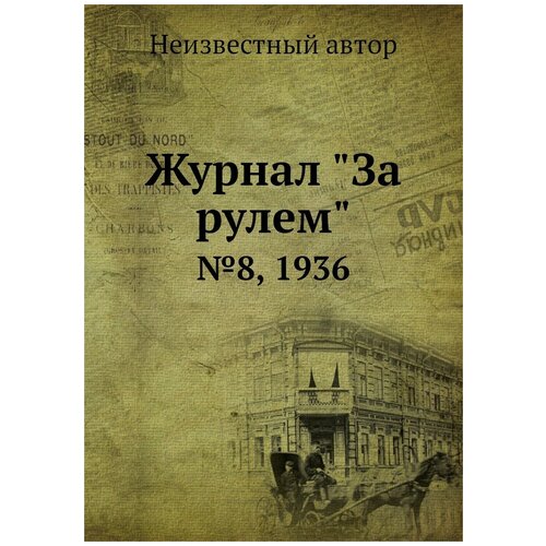 Журнал "За рулем". №8, 1936