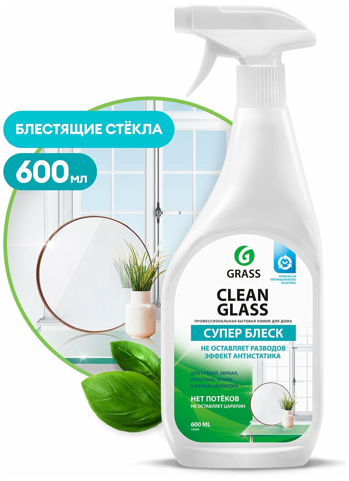 Средство для мытья окон, стекол и зеркал GRASS Clean Glass 600мл