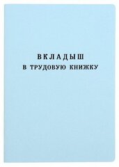 Вкладыш в трудовую книжку без голограммы