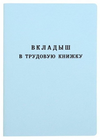 Вкладыш в трудовую книжку без голограммы