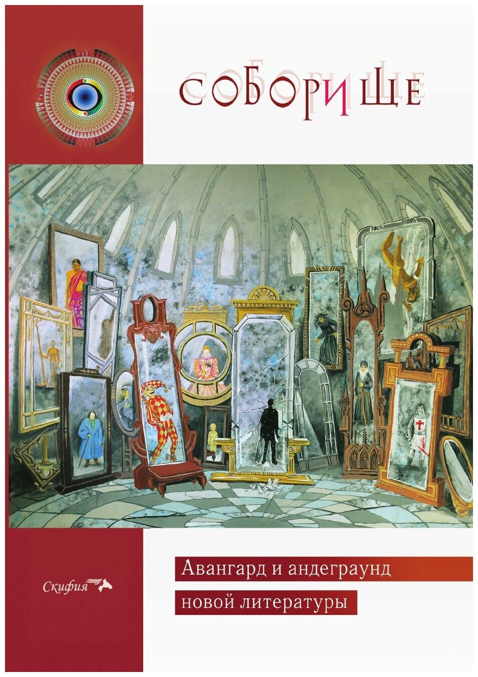 Книга Соборище II. Авангард и андеграунд новой литературы - фото №1