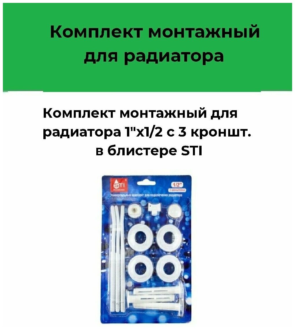 Комплект монтажный для радиатора 1"х1/2 с 3 кронштейнами в блистере STI - фотография № 1