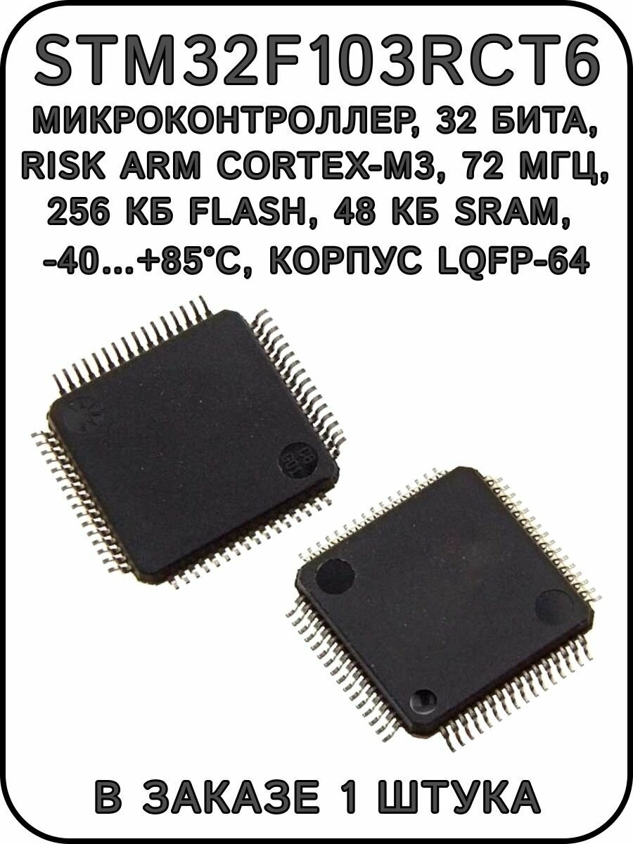 STM32F103RCT6 микроконтроллер 32 Бита корпус LQFP-64