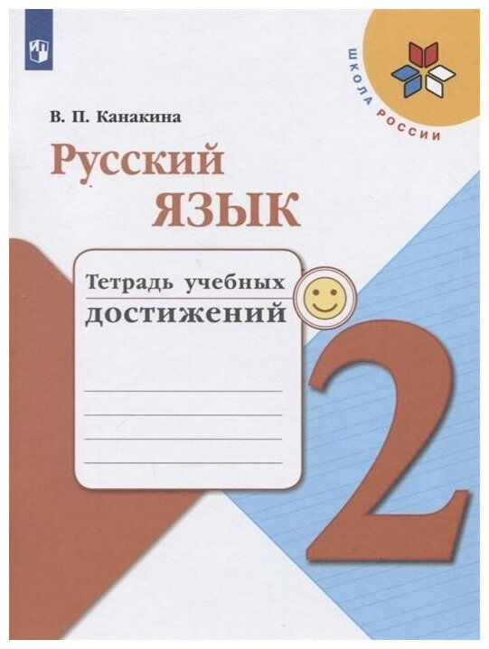 Канакина Валентина Павловна. Русский язык. 2 класс. Тетрадь учебных достижений (новая обложка). Школа России. 2 класс