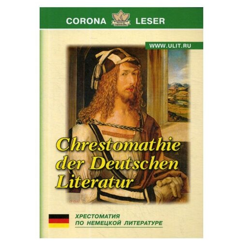 Сост. Крайнова Л.Е. "Хрестоматия по немецкой литературе"